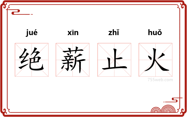 绝薪止火