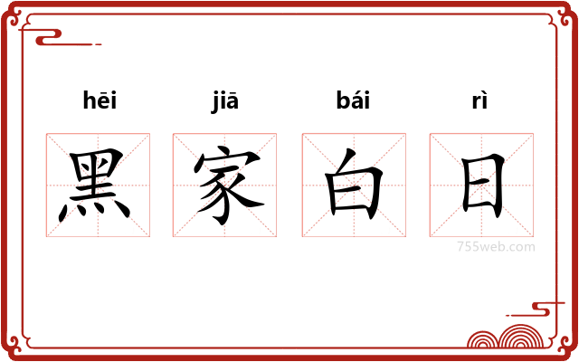 黑家白日