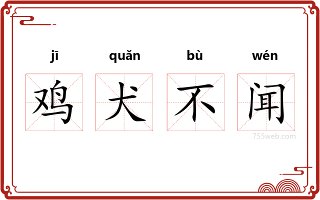 鸡犬不闻