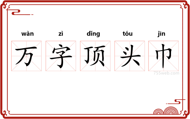 万字顶头巾