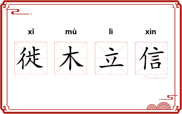 徙木立信