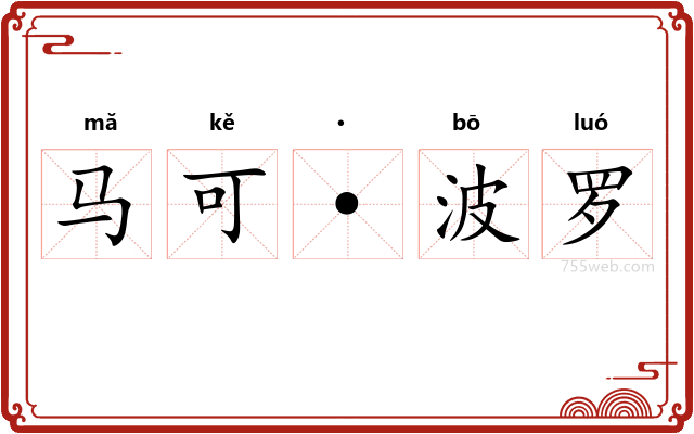 马可·波罗