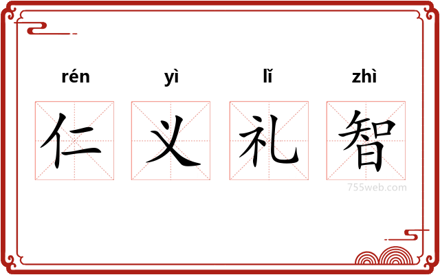 仁义礼智