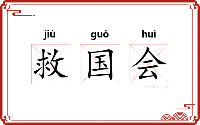 救国会