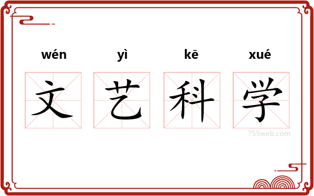 文艺科学