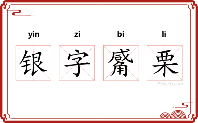 银字觱栗