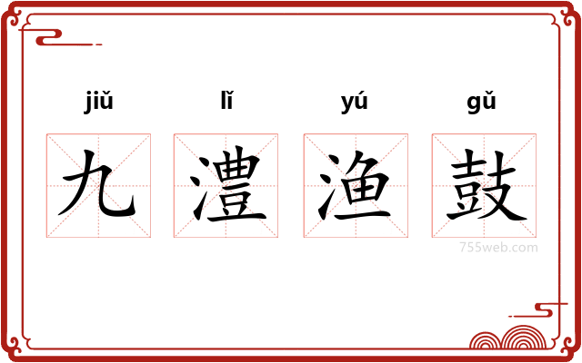 九澧渔鼓