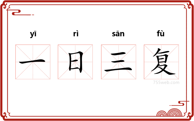 一日三复