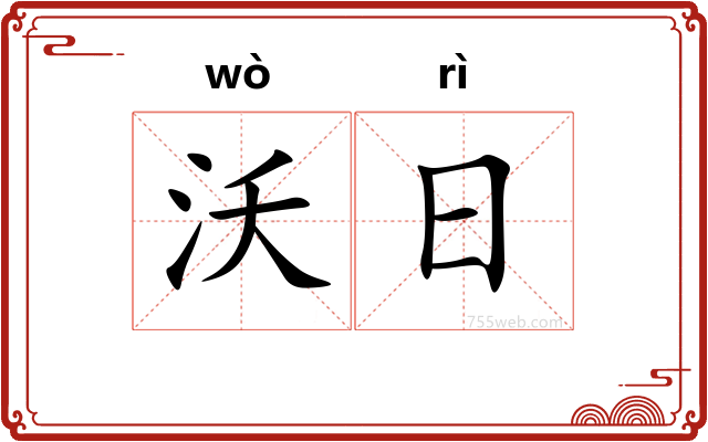 沃日