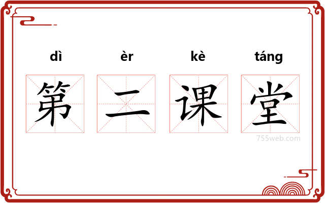 第二课堂