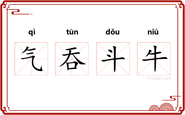 气吞斗牛