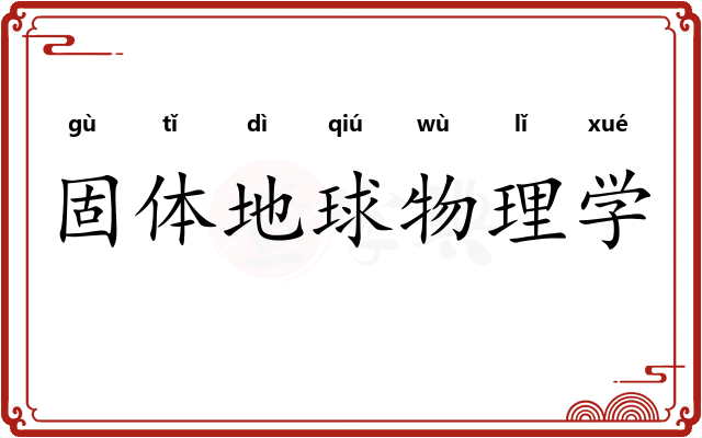 固体地球物理学