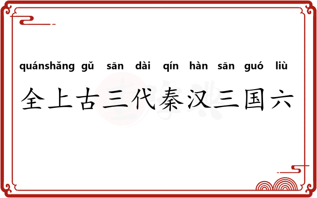 全上古三代秦汉三国六朝文