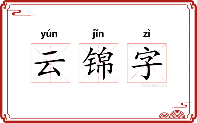 云锦字