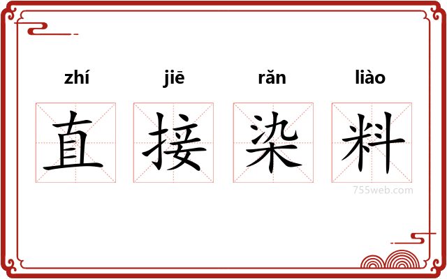 直接染料