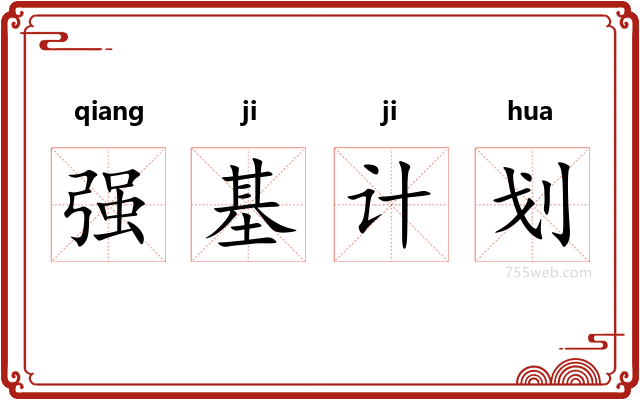 强基计划