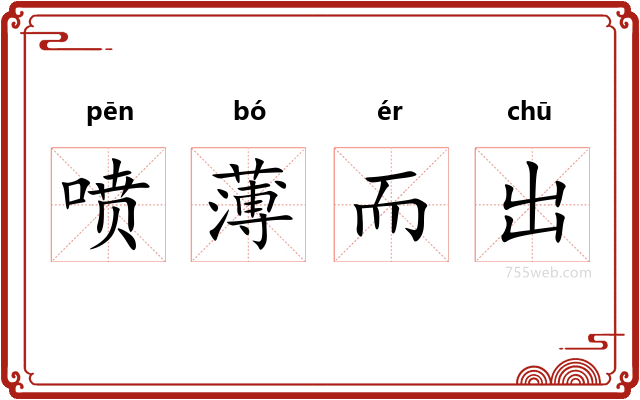 喷薄而出