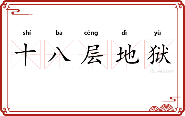十八层地狱