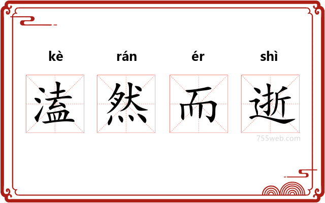 溘然而逝