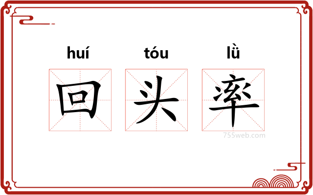回头率