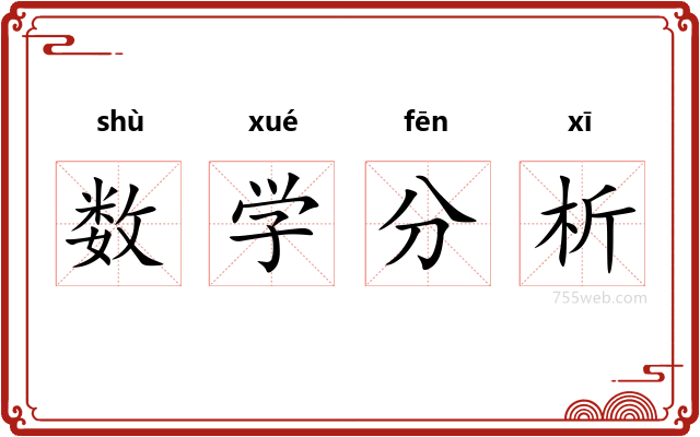 数学分析