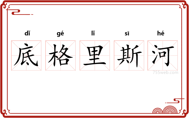 底格里斯河