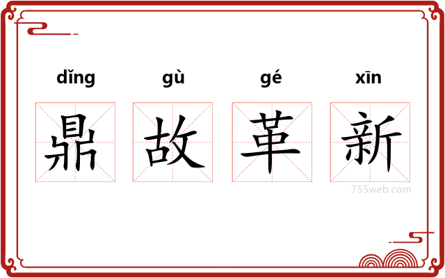 鼎故革新