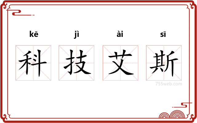 科技艾斯