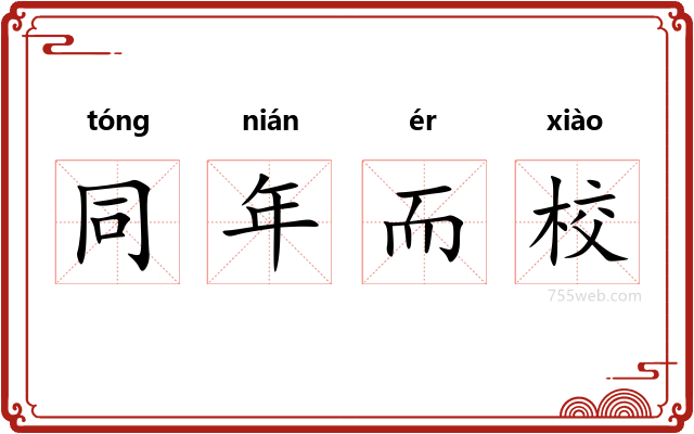 同年而校