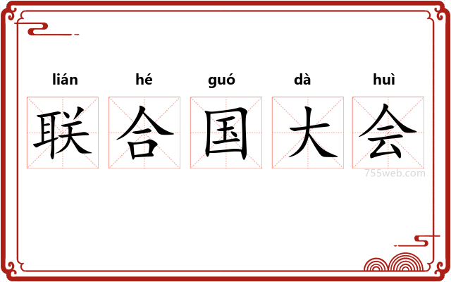 联合国大会