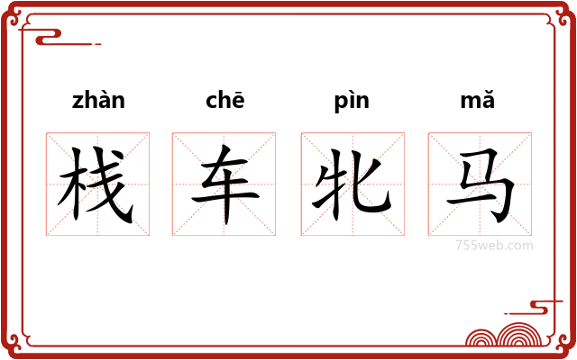 栈车牝马