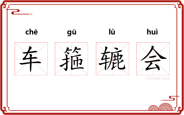 车箍辘会