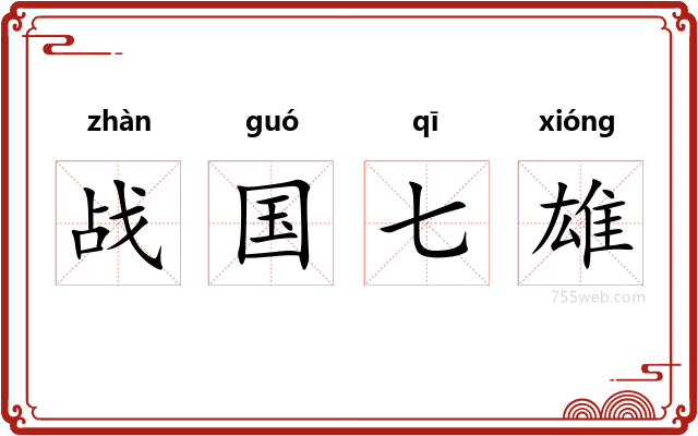 战国七雄