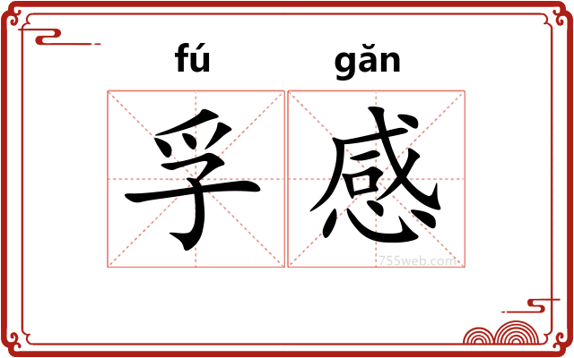 孚感