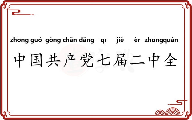 中国共产党七届二中全会