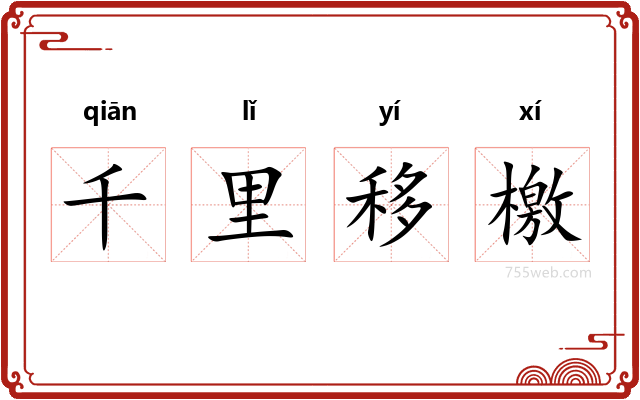 千里移檄