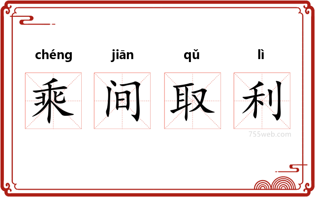 乘间取利