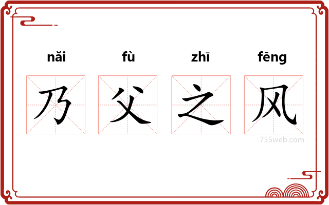 乃父之风