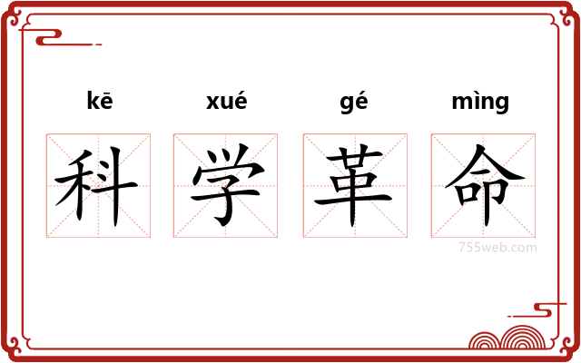 科学革命