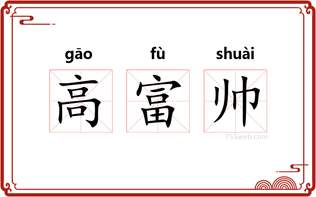 高富帅