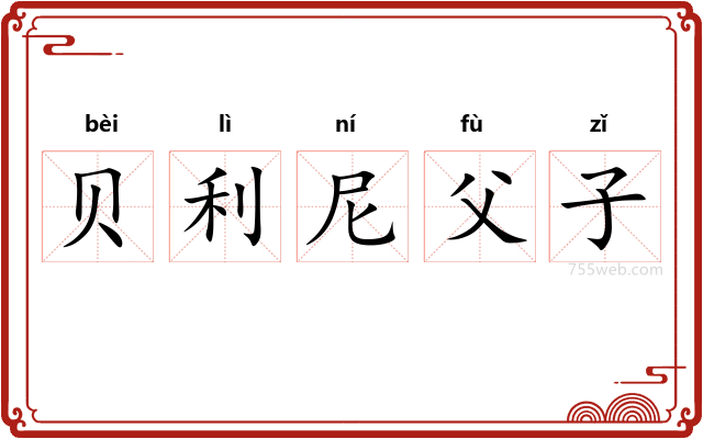 贝利尼父子