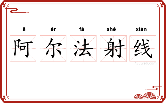 阿尔法射线