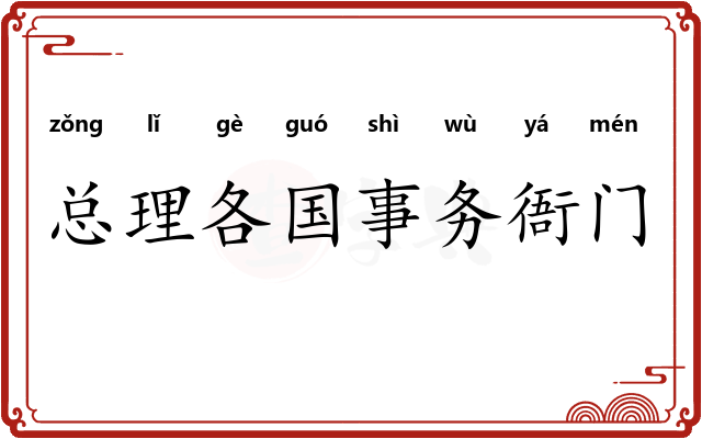 总理各国事务衙门