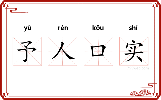 予人口实