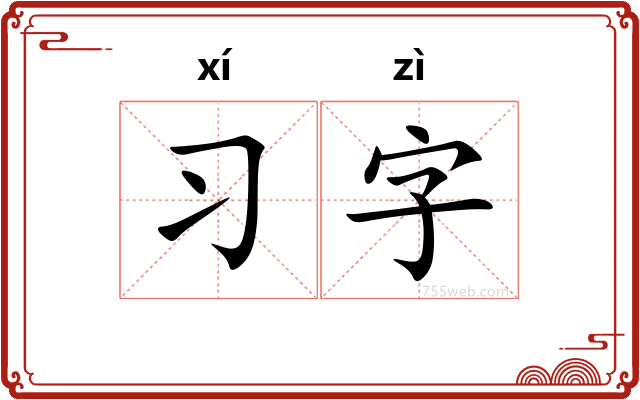 习字