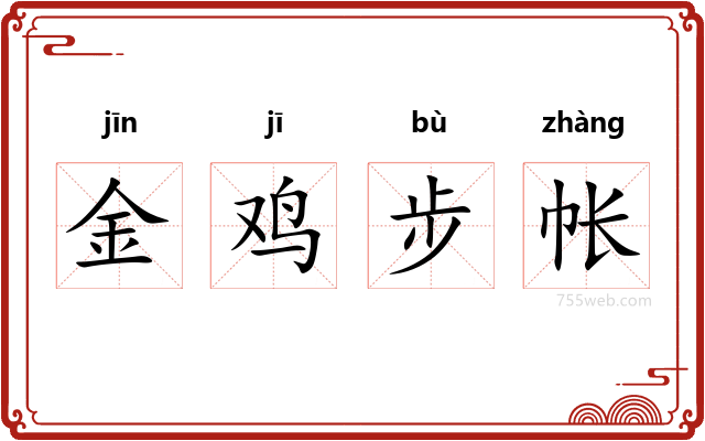 金鸡步帐