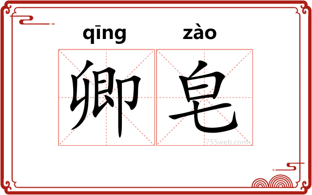 卿皂