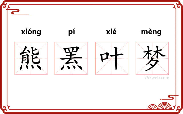 熊罴叶梦