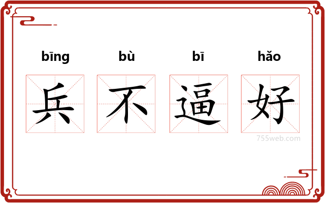 兵不逼好