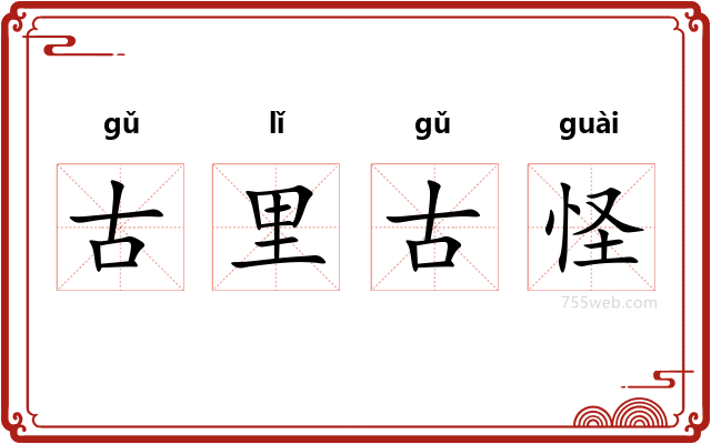 古里古怪